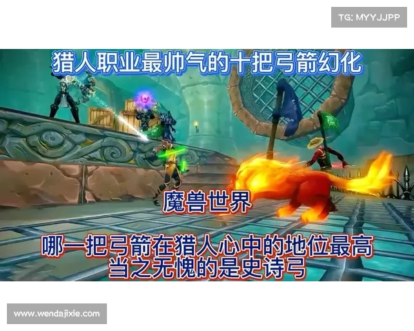 如何有效运用猎人幻化弓的技巧提升战斗力与生存能力 如何有效运用猎人幻化弓的技巧提升战斗力与生存能力