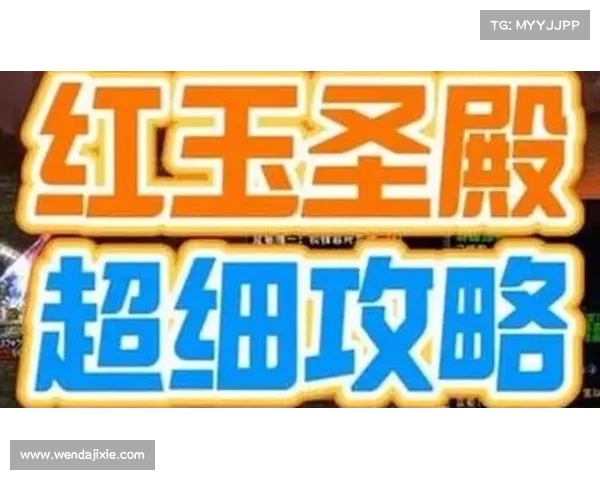 红玉圣殿全攻略:突破难关的关键技巧与策略分享 红玉圣殿全攻略:突破难关的关键技巧与策略分享