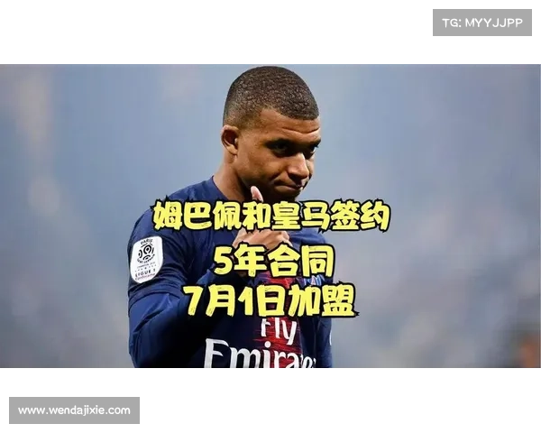 姆巴佩加盟皇马后如何推动足球战术革新与未来趋势发展