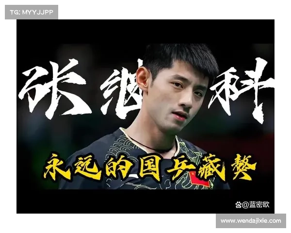 张继科表示愿为黑龙江队出战2029年全运会助力再创辉煌