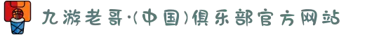 九游老哥·(中国)俱乐部官方网站
